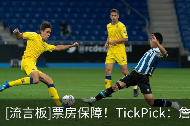 [流言板]票房保障！TickPick：詹姆斯效应席卷费城，76人票价暴涨